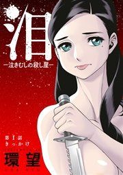『泪~泣きむしの殺し屋~ 分冊版』の表紙