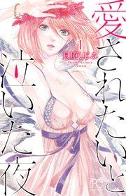 『愛されたいと泣いた夜』の表紙