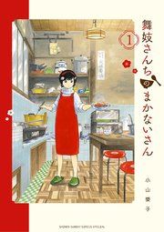 『舞妓さんちのまかないさん』の表紙