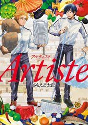 『Artiste』の表紙