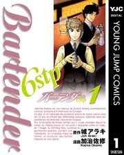 『バーテンダー6stp』の表紙