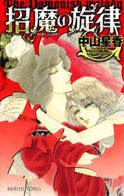 『招魔の旋律』の表紙