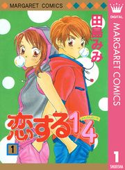 『恋する1/4』の表紙
