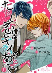 『ただし恋はキライのあとで』の表紙