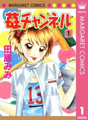 『苺チャンネル』の表紙