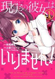『現実の彼女はいりません!』の表紙