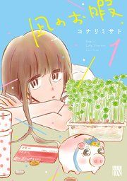 『凪のお暇』の表紙
