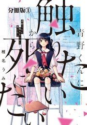 『青野くんに触りたいから死にたい 分冊版』の表紙