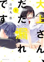『大上さん、だだ漏れです。』の表紙