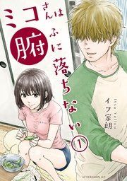 『ミコさんは腑に落ちない』の表紙