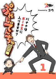 『ぷれじでんちゅ!～バナナはボーナスに入りますか?～』の表紙