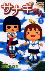『サナギさん』の表紙