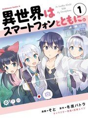 『異世界はスマートフォンとともに。』の表紙