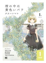 『棺の中は黄色いバラ【分冊版】』の表紙
