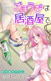 『Love Jossie ごほうびは居酒屋で』の表紙