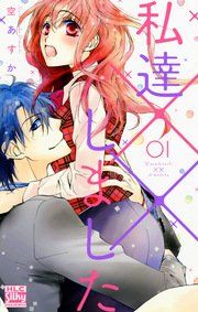 『私達××しました』の表紙