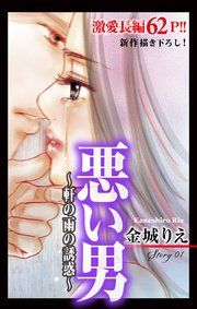 『Love Silky 悪い男～軒の雨の誘惑～』の表紙