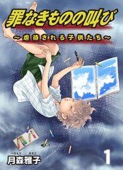 『罪なきものの叫び~虐待される子供たち~』の表紙