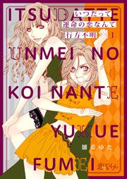 『いつだって運命の恋なんて行方不明』の表紙