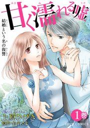 『甘く濡れる嘘~結婚という名の復讐~』の表紙