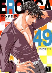 『エロチカ☆49』の表紙