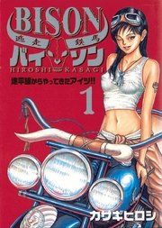 『逃走鉄馬 バイソン』の表紙