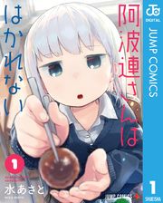 『阿波連さんははかれない』の表紙