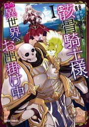 『骸骨騎士様、只今異世界へお出掛け中』の表紙