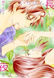 『いちばん長い夜をよろしく』の表紙