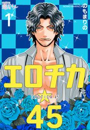 『エロチカ☆45』の表紙