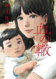 『血の轍』の表紙