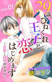 『Love Jossie 29歳、ひねくれ王子と恋はじめます～恋愛→結婚のススメ～』の表紙