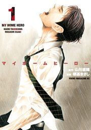『マイホームヒーロー』の表紙