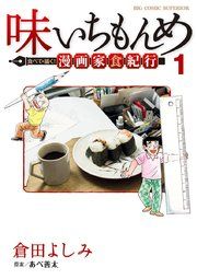 『味いちもんめ 食べて・描く! 漫画家食紀行』の表紙