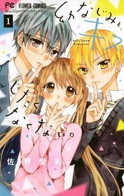 『幼なじみと、キスしたくなくない。』の表紙