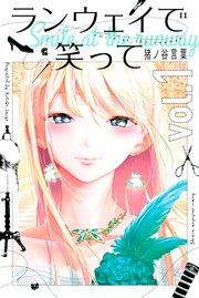 『ランウェイで笑って』の表紙