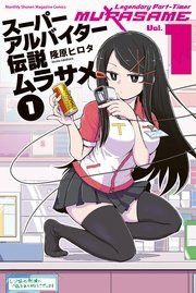 『スーパーアルバイター伝説ムラサメ』の表紙