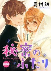 『秘密のふたり』の表紙
