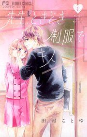 『先生、ときどき制服でキス』の表紙