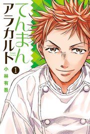 『てんまんアラカルト』の表紙