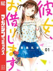 『彼女、お借りします』の表紙