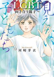 『見えない子どもたち～LGBTと向き合う親子～』の表紙