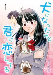 『犬になったけど君に恋してる』の表紙