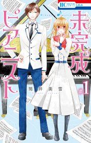 『未完成ピアニスト』の表紙