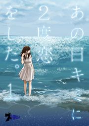 『あの日キミに2度恋をした。』の表紙