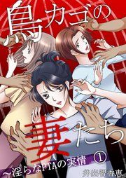 『鳥カゴの妻たち~淫らなPTAの実情』の表紙