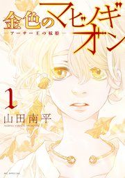 『金色のマビノギオン―アーサー王の妹姫―』の表紙
