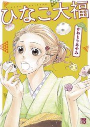 『ひなこ大福』の表紙
