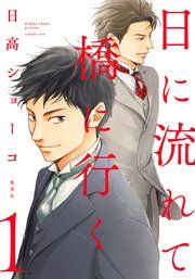 『日に流れて橋に行く』の表紙