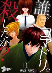 『誰がコマドリを殺したか?』の表紙